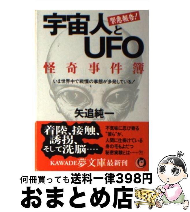 楽天もったいない本舗　おまとめ店【中古】 宇宙人とUFO怪奇事件簿 いま世界中で戦慄の事態が多発している！ / 矢追 純一 / 河出書房新社 [文庫]【宅配便出荷】