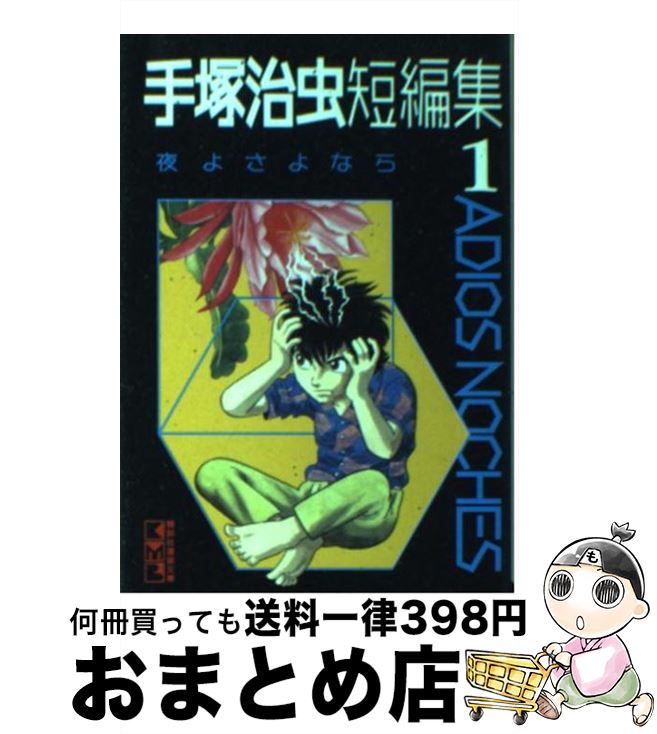 【中古】 手塚治虫短編集 1 / 手塚 治虫 / 講談社 [文庫]【宅配便出荷】