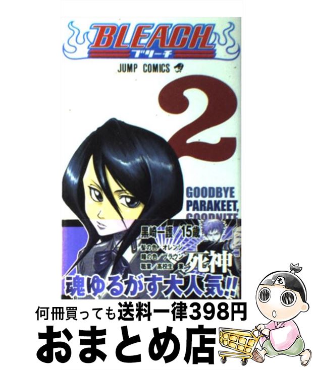  BLEACH 2 / 久保 帯人 / 集英社 