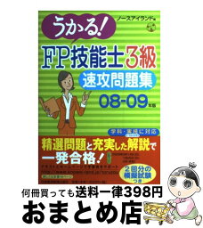 【中古】 うかる！FP技能士3級速攻問題集 08ー09年版 / ノースアイランド / 日経BPマーケティング(日本経済新聞出版 [単行本]【宅配便出荷】