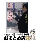 【中古】 新たな敵 定町廻り捕物帖 / 荒崎 一海 / 徳間書店 [文庫]【宅配便出荷】