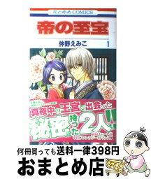 【中古】 帝の至宝 第1巻 / 仲野 えみこ / 白泉社 [コミック]【宅配便出荷】