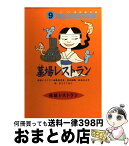 【中古】 墓場レストラン / 松谷 みよ子, 怪談レストラン編集委員会, かとう くみこ / 童心社 [新書]【宅配便出荷】