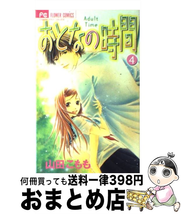 著者：山田 こもも出版社：小学館サイズ：コミックISBN-10：409130429XISBN-13：9784091304292■こちらの商品もオススメです ● 地獄少女 1 / 永遠 幸 / 講談社 [コミック] ● color 1 / 美森 青 / 集英社 [コミック] ● 鉄のラインバレル 13 / 清水 栄一, 下口 智裕 / 秋田書店 [コミック] ● モトカレ←リトライ 5 / 華谷 艶 / 小学館 [コミック] ● モトカレ←リトライ 4 / 華谷 艶 / 小学館 [コミック] ● モトカレ←リトライ 2 / 華谷 艶 / 小学館 [コミック] ● color 2 / 美森 青 / 集英社 [コミック] ● おとなの時間 6 / 山田 こもも / 小学館 [コミック] ● 外面が良いにも程がある。 / 尾崎 衣良 / 小学館 [コミック] ● つばめちゃんちの家庭内恋愛 / 華谷 艶 / 小学館 [コミック] ● さよならできるかな / 美森 青 / 集英社 [コミック] ● 8番目の罪 / 山田 こもも / 小学館 [コミック] ● シーイズマイン 2 / 美森 青 / 集英社 [コミック] ● これからはじまる恋をおしえて 1 / 山田 こもも / 小学館 [コミック] ● モトカレ←リトライ 1 / 華谷 艶 / 小学館 [コミック] ■通常24時間以内に出荷可能です。※繁忙期やセール等、ご注文数が多い日につきましては　発送まで72時間かかる場合があります。あらかじめご了承ください。■宅配便(送料398円)にて出荷致します。合計3980円以上は送料無料。■ただいま、オリジナルカレンダーをプレゼントしております。■送料無料の「もったいない本舗本店」もご利用ください。メール便送料無料です。■お急ぎの方は「もったいない本舗　お急ぎ便店」をご利用ください。最短翌日配送、手数料298円から■中古品ではございますが、良好なコンディションです。決済はクレジットカード等、各種決済方法がご利用可能です。■万が一品質に不備が有った場合は、返金対応。■クリーニング済み。■商品画像に「帯」が付いているものがありますが、中古品のため、実際の商品には付いていない場合がございます。■商品状態の表記につきまして・非常に良い：　　使用されてはいますが、　　非常にきれいな状態です。　　書き込みや線引きはありません。・良い：　　比較的綺麗な状態の商品です。　　ページやカバーに欠品はありません。　　文章を読むのに支障はありません。・可：　　文章が問題なく読める状態の商品です。　　マーカーやペンで書込があることがあります。　　商品の痛みがある場合があります。