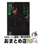 【中古】 三毛猫ホームズの安息日 長編推理小説 / 赤川 次郎 / 光文社 [文庫]【宅配便出荷】