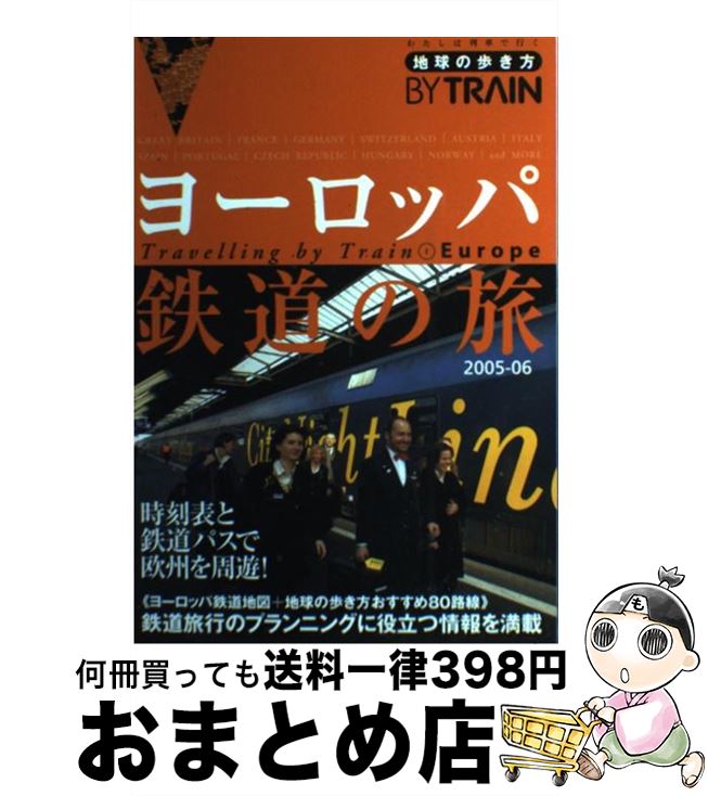 【中古】 地球の歩き方by　train 1　2005～2006年版 / 地球の歩き方編集室 / ダイヤモンド・ビッグ社 [..