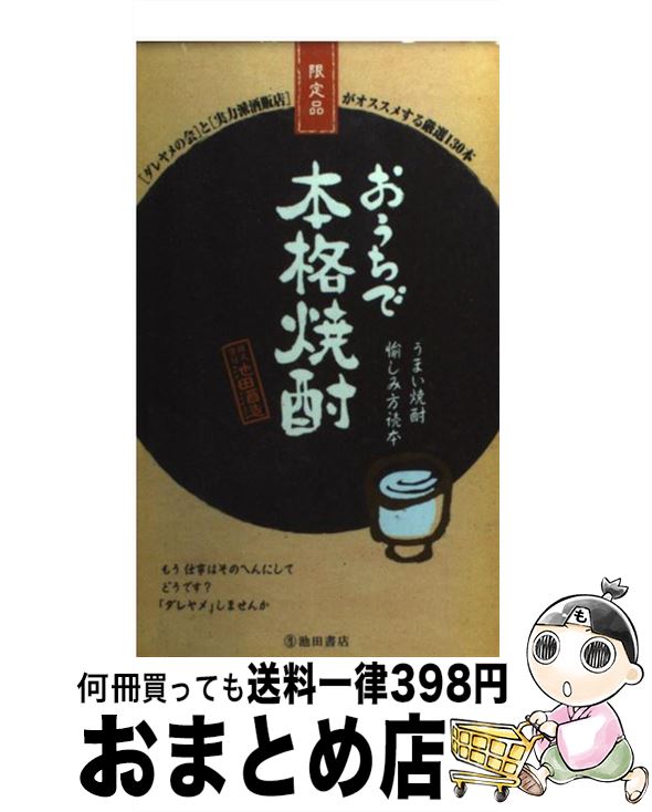 【中古】 おうちで本格焼酎 うまい焼酎愉しみ方読本 / ダレヤメの会 / 池田書店 [単行本]【宅配便出荷】