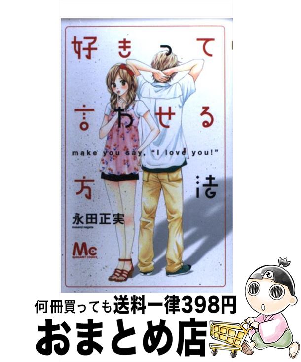 【中古】 好きって言わせる方法 / 永田 正実 / 集英社 [コミック]【宅配便出荷】
