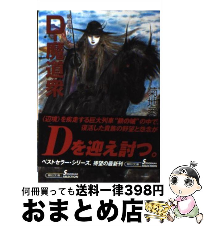 【中古】 Dー魔道衆 吸血鬼ハンター 19 / 菊地 秀行, 天野 喜孝 / 朝日新聞社 文庫 【宅配便出荷】