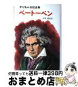 【中古】 ベートーベン / 浜野 政雄 / ポプラ社 [ペーパーバック]【宅配便出荷】