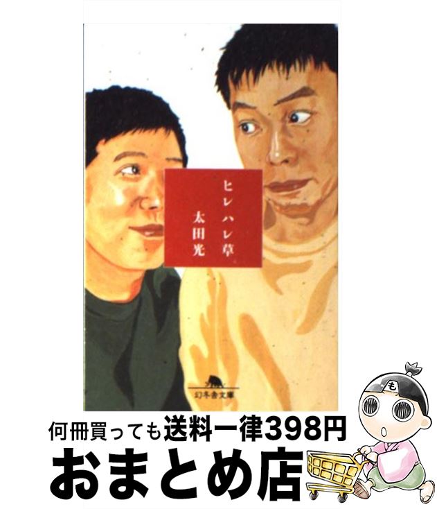 【中古】 ヒレハレ草 / 太田 光 / 幻冬舎 [文庫]【宅配便出荷】