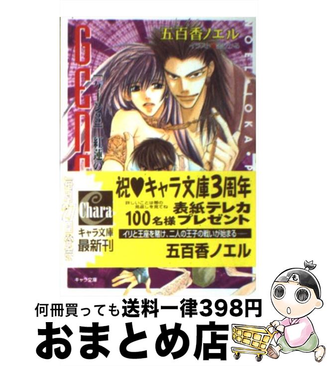 【中古】 紅蓮の稲妻 Gene3 / 五百香 ノエル, 金 ひかる / 徳間書店 [文庫]【宅配便出荷】