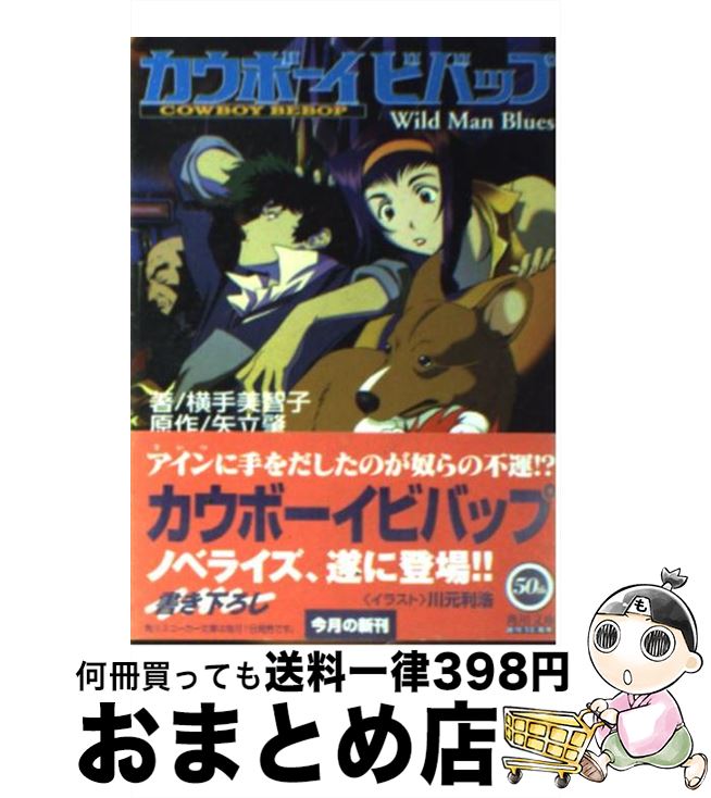 【中古】 カウボーイビバップ Wild　man　blues / 横手 美智子, 逢坂 浩司 / 角川書店 [文庫]【宅配便出荷】