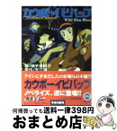 【中古】 カウボーイビバップ Wild　man　blues / 横手 美智子, 矢立 肇, 逢坂 浩司 / KADOKAWA [文庫]【宅配便出荷】