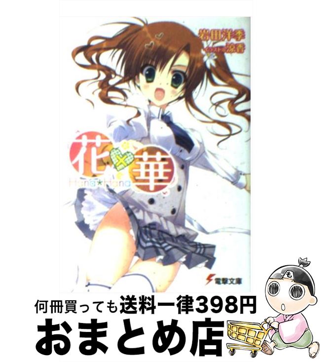 【中古】 花×華 / 岩田 洋季, 涼香 / アスキー・メディアワークス [文庫]【宅配便出荷】