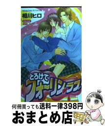 【中古】 とろけてフォーリン・ラブ / 相川 ヒロ / 講談社 [コミック]【宅配便出荷】