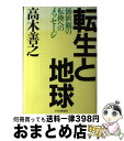 【中古】 転生と地球 価値観の転換へのメッセージ / 高木 善之 / PHP研究所 [単行本]【宅配便出荷】