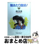 【中古】 陽あたり良好！ 1 / あだち 充 / 小学館 [コミック]【宅配便出荷】