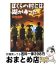 【中古】 ぼくらの村には湖があった / 田村 由美 / 小学館 文庫 【宅配便出荷】