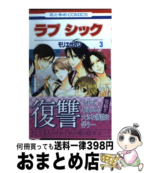 【中古】 ラブシック 第3巻 / モリエ