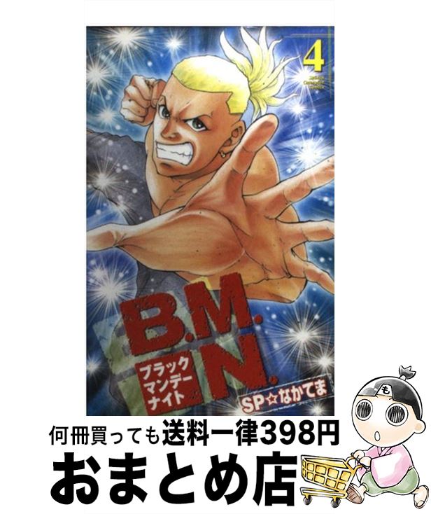 【中古】 B．M．N．（ブラックマンデーナイト） 4 / SP なかてま / 秋田書店 [コミック]【宅配便出荷】