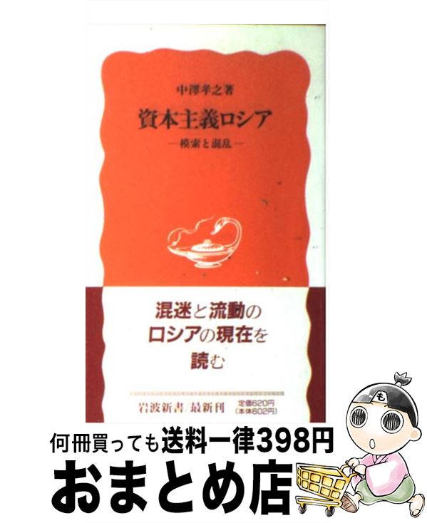 【中古】 資本主義ロシア 模索と混乱 / 中澤 孝之 / 岩波書店 [新書]【宅配便出荷】