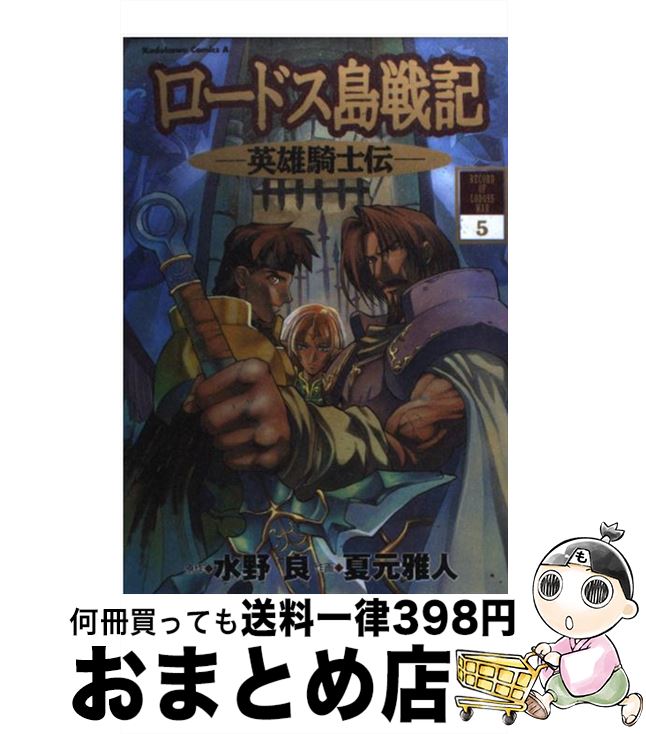 ロードス島戦記~英雄騎士伝~1/水野良(原作),夏元雅人(原作),高 ロードス島戦記~英雄騎士伝~1/水野良(原作),夏元雅人(原作),高