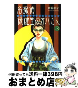 【中古】 名探偵保健室のオバさん 3 / 宮脇 明子 / 集英社 [文庫]【宅配便出荷】