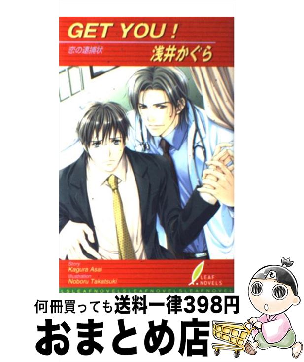 【中古】 Get　you！ 恋の逮捕状 / 浅井 かぐら, タカツキ ノボル / リーフ出版 [新書]【宅配便出荷】