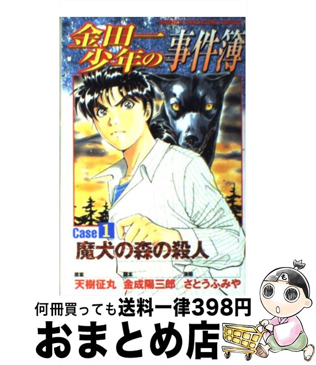 【中古】 金田一少年の事件簿 1 / 金