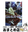 【中古】 翼よいま 天へ還れ 少年陰陽師 / 結城 光流, あさぎ 桜 / 角川書店 文庫 【宅配便出荷】