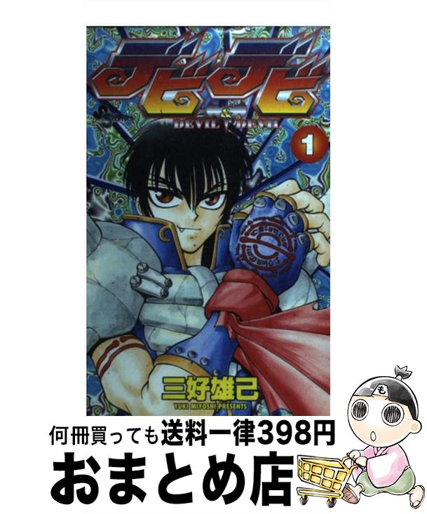 【中古】 デビデビ 1 / 三好 雄己 / 小学館 [コミック]【宅配便出荷】