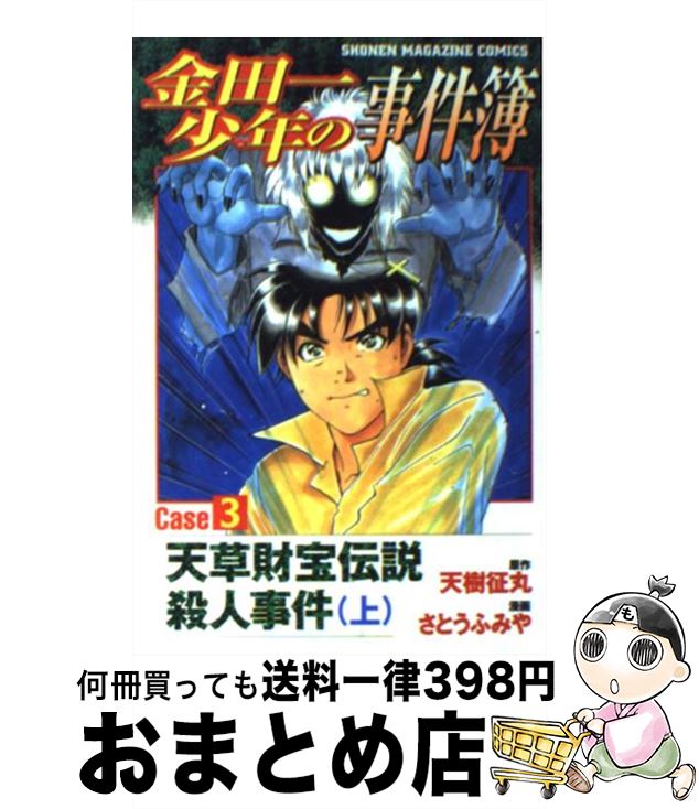 【中古】 金田一少年の事件簿 3上 / さとう ふみや / 講談社 [コミック]【宅配便出荷】