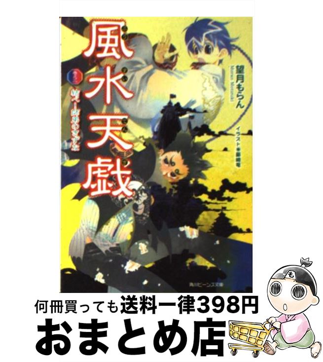 著者：望月　もらん, 藤崎 竜出版社：角川書店(角川グループパブリッシング)サイズ：文庫ISBN-10：4044550433ISBN-13：9784044550431■こちらの商品もオススメです ● 犯人のいない殺人の夜 傑作推理小説 / 東野 圭吾 / 光文社 [文庫] ● 11文字の殺人 長編推理小説 / 東野 圭吾 / 光文社 [その他] ● 図書館革命 / 有川 浩, 徒花 スクモ / KADOKAWA/角川書店 [文庫] ● 図書館内乱 / 有川 浩, 徒花 スクモ / KADOKAWA/角川書店 [文庫] ● 図書館危機 / 有川 浩, 徒花 スクモ / KADOKAWA/角川書店 [文庫] ● 黄昏の岸暁の天（そら） 十二国記 / 小野 不由美 / 講談社 [文庫] ● 図南の翼 十二国記 / 小野 不由美 / 講談社 [文庫] ● 風の万里黎明の空 十二国記 下 / 小野 不由美 / 講談社 [文庫] ● 華胥の幽夢（ゆめ） 十二国記 / 小野 不由美 / 講談社 [文庫] ● 風の万里黎明の空 十二国記 上 / 小野 不由美 / 講談社 [文庫] ● キケン / 有川 浩 / 新潮社 [文庫] ● マスカレード・ホテル / 東野 圭吾 / 集英社 [単行本] ● 東の海神西の滄海 十二国記 / 小野 不由美 / 講談社 [文庫] ● Story　Seller 3 / 新潮社ストーリーセラー編集部 / 新潮社 [文庫] ● ブルータスの心臓 長編推理小説 / 東野 圭吾 / 光文社 [文庫] ■通常24時間以内に出荷可能です。※繁忙期やセール等、ご注文数が多い日につきましては　発送まで72時間かかる場合があります。あらかじめご了承ください。■宅配便(送料398円)にて出荷致します。合計3980円以上は送料無料。■ただいま、オリジナルカレンダーをプレゼントしております。■送料無料の「もったいない本舗本店」もご利用ください。メール便送料無料です。■お急ぎの方は「もったいない本舗　お急ぎ便店」をご利用ください。最短翌日配送、手数料298円から■中古品ではございますが、良好なコンディションです。決済はクレジットカード等、各種決済方法がご利用可能です。■万が一品質に不備が有った場合は、返金対応。■クリーニング済み。■商品画像に「帯」が付いているものがありますが、中古品のため、実際の商品には付いていない場合がございます。■商品状態の表記につきまして・非常に良い：　　使用されてはいますが、　　非常にきれいな状態です。　　書き込みや線引きはありません。・良い：　　比較的綺麗な状態の商品です。　　ページやカバーに欠品はありません。　　文章を読むのに支障はありません。・可：　　文章が問題なく読める状態の商品です。　　マーカーやペンで書込があることがあります。　　商品の痛みがある場合があります。