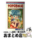 【中古】 ケロケロちゃいむ 2 / 藤田 まぐろ / 集英社 コミック 【宅配便出荷】