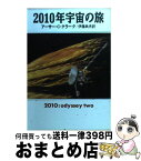 【中古】 2010年宇宙の旅 / アーサー・C. クラーク, Arthur C. Clarke, 伊藤 典夫 / 早川書房 [文庫]【宅配便出荷】