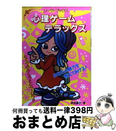 【中古】 心理ゲームデラックス あなたの魅力を教えてあげる！ / 深見 優衣 / 成美堂出版 [単行本]【宅配便出荷】