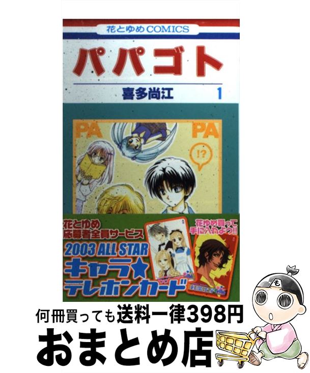 【中古】 パパゴト 第1巻 / 喜多 尚