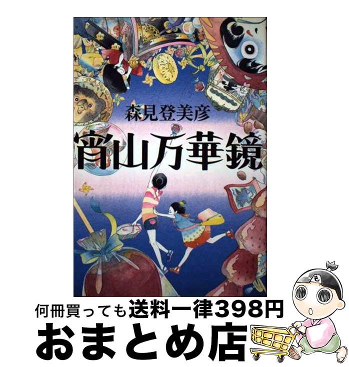 【中古】 宵山万華鏡 / 森見 登美彦 