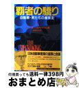 【中古】 覇者の驕り 自動車 男たちの産業史 上 / デイビッド ハルバースタム, 高橋 伯夫 / NHK出版 単行本 【宅配便出荷】