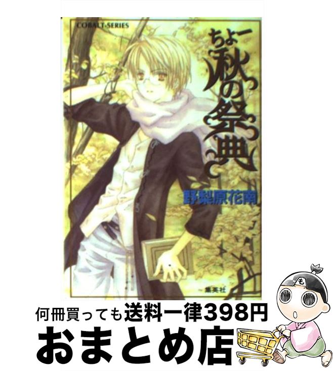 【中古】 ちょー秋の祭典 / 野梨原 花南, 宮城 とおこ / 集英社 [文庫]【宅配便出荷】