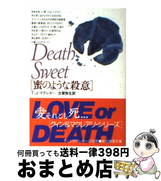 【中古】 蜜のような殺意 / T.J. マグ