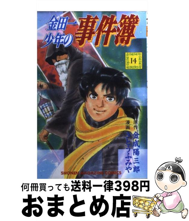 【中古】 金田一少年の事件簿 14 / 