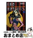 【中古】 名探偵保健室のオバさん 1 / 宮脇 明子 / 集英社 [文庫]【宅配便出荷】