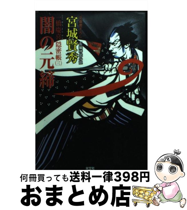 【中古】 闇の元締 一橋慶喜隠密帳3　長編時代小説 / 宮城 賢秀 / 光文社 [文庫]【宅配便出荷】