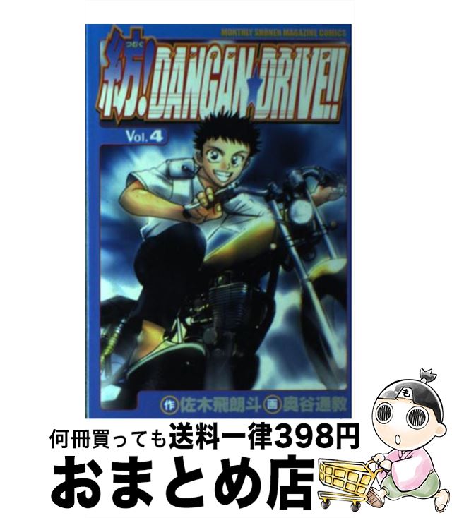 【中古】 紡！DANGAN★DRIVE！！ 4 / 奥谷 通教 / 講談社 [コミック]【宅配便出荷】