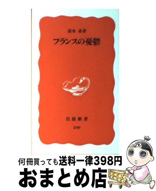 【中古】 フランスの憂鬱 / 清水 弟 