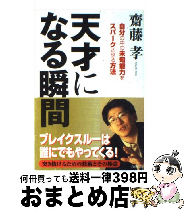 【中古】 天才になる瞬間 自分の中の未知能力をスパークさせる方法 / 齋藤 孝 / 青春出版社 [単行本]【宅配便出荷】