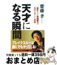 【中古】 天才になる瞬間 自分の中の未知能力をスパークさせる方法 / 齋藤 孝 / 青春出版社 [単行本]【宅配便出荷】