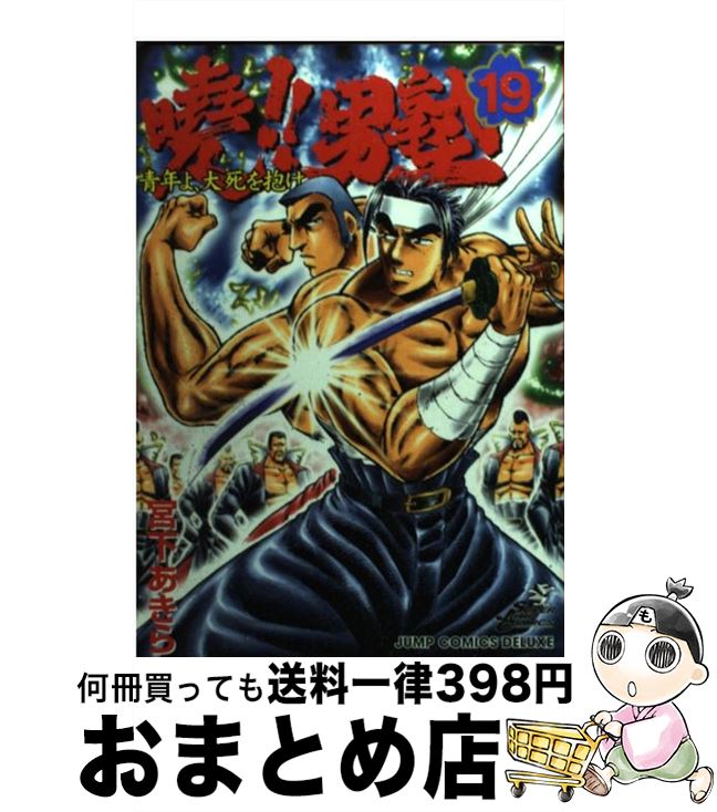【中古】 曉！！男塾 青年よ、大死を抱け 19 / 宮下 あきら / 集英社 [コミック]【宅配便出荷】